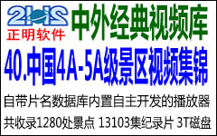 40、中国4A-5A级景区视频集锦 3T（1280处 13103集纪录片 占磁盘2210GB）